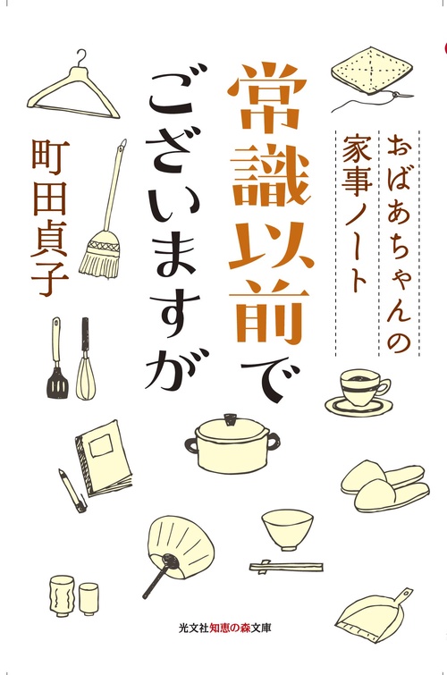 常識以前でございますが おばあちゃんの家事ノート