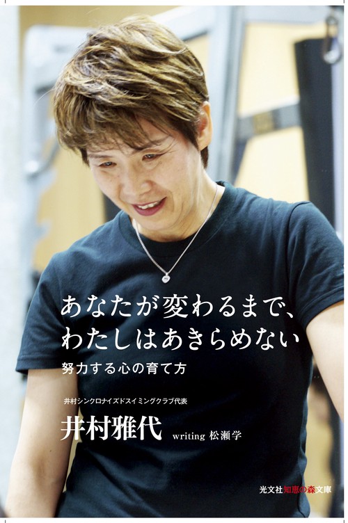 あなたが変わるまで、わたしはあきらめない 努力する心の育て方