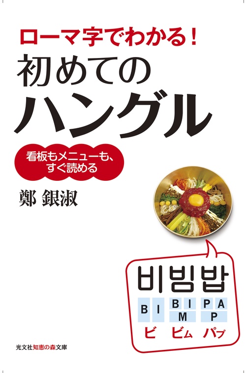 ローマ字でわかる!初めてのハングル 看板もメニューも、すぐ読める