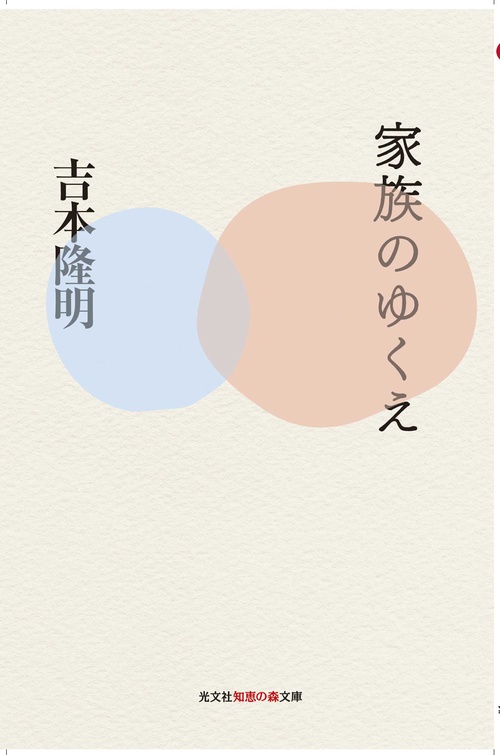 家族のゆくえ