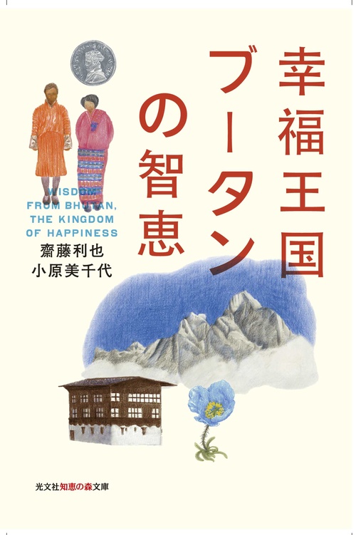 幸福王国ブータンの智恵