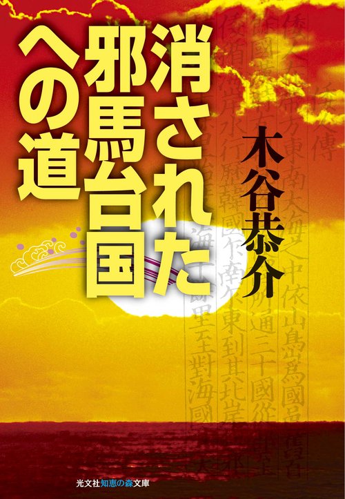 消された邪馬台国への道