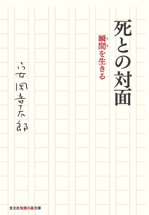 死との対面 瞬間を生きる