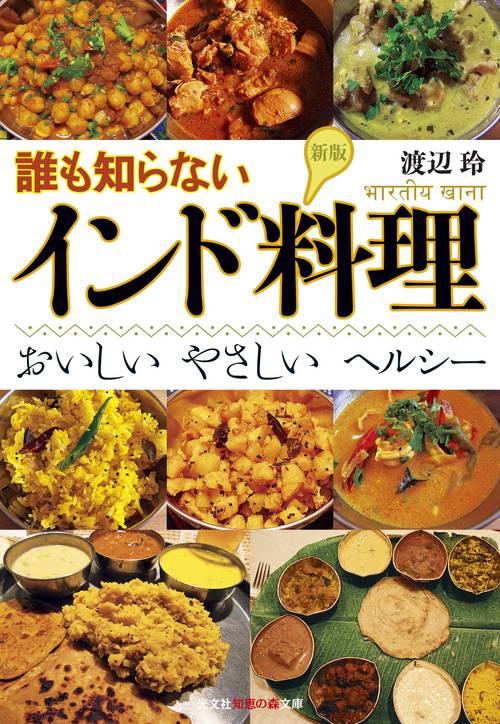 誰も知らないインド料理 おいしいやさしいヘルシー