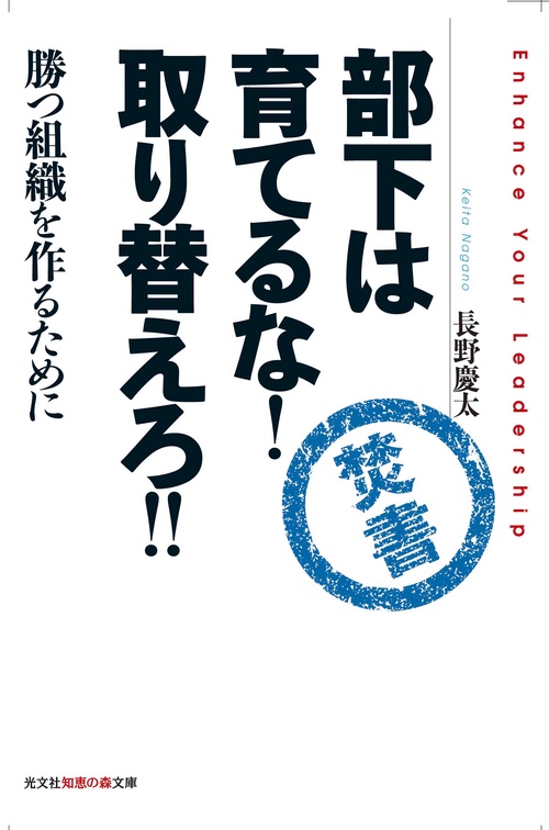 部下は育てるな!取り替えろ!! 勝つ組織を作るために