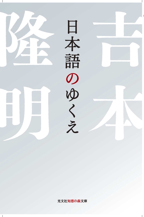 日本語のゆくえ