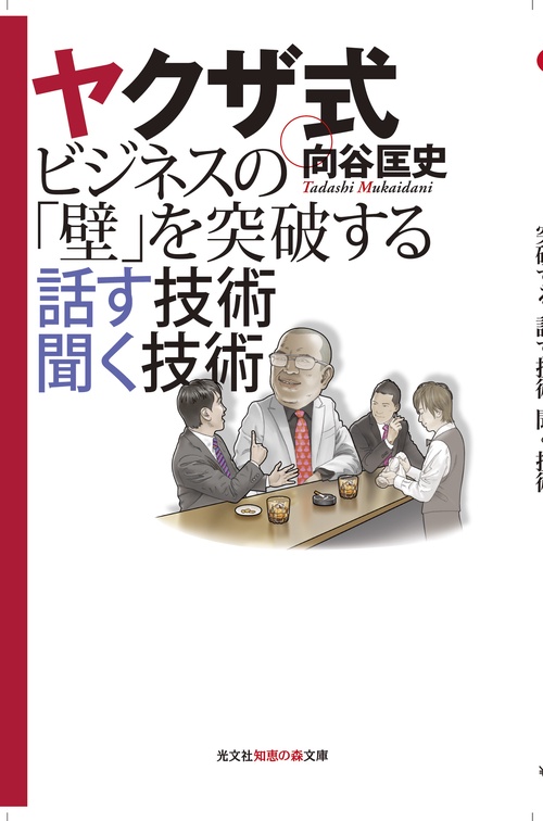 ヤクザ式ビジネスの「壁」を突破する話す技術聞く技術