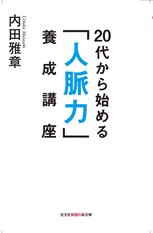 20代から始める「人脈力」養成講座