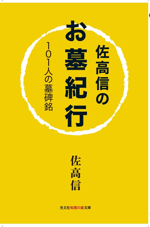 佐高信のお墓紀行 101人の墓碑銘