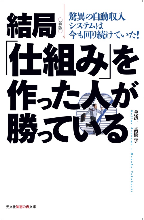 結局「仕組み」を作った人が勝っている 驚異の自動収入システムは今も回り続けていた!
