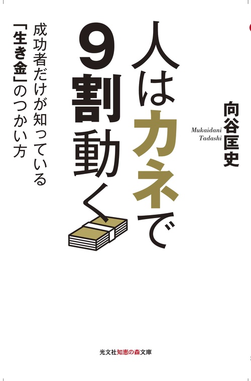 人はカネで9割動く 成功者だけが知っている「生き金」のつかい方