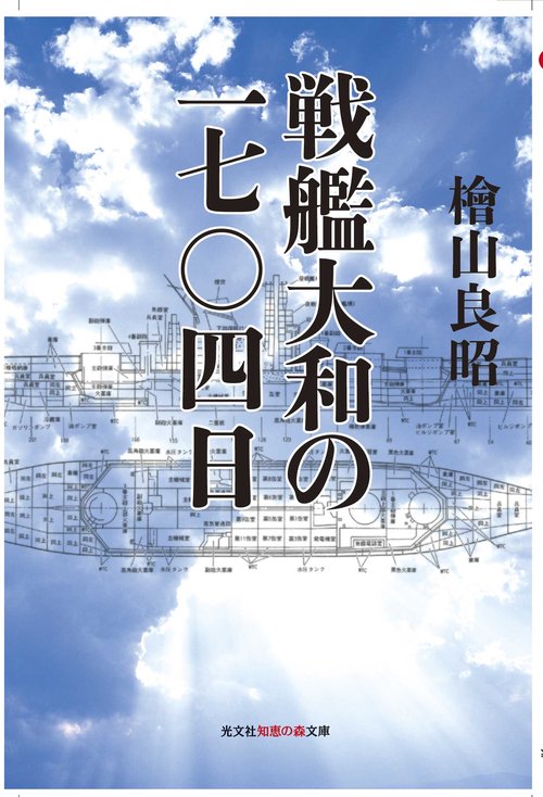 戦艦大和の一七〇四日