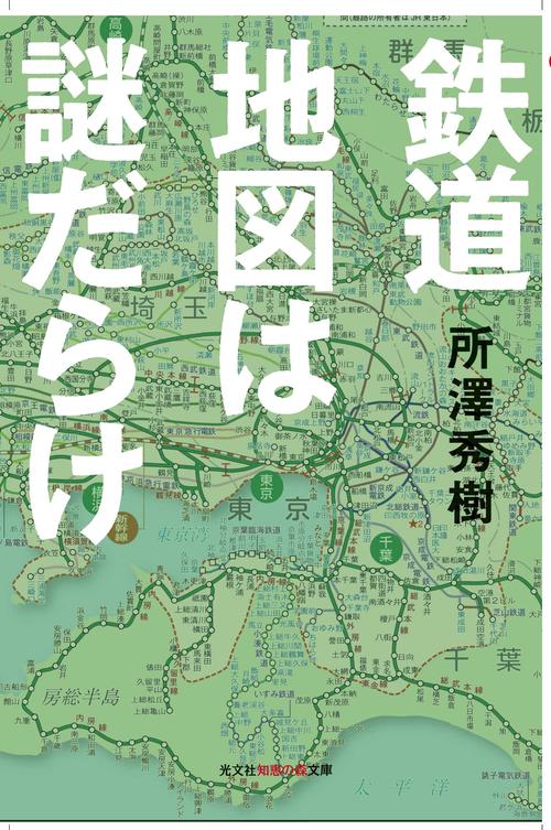 鉄道地図は謎だらけ