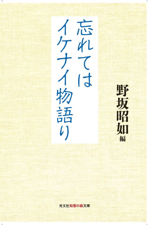 忘れてはイケナイ物語り