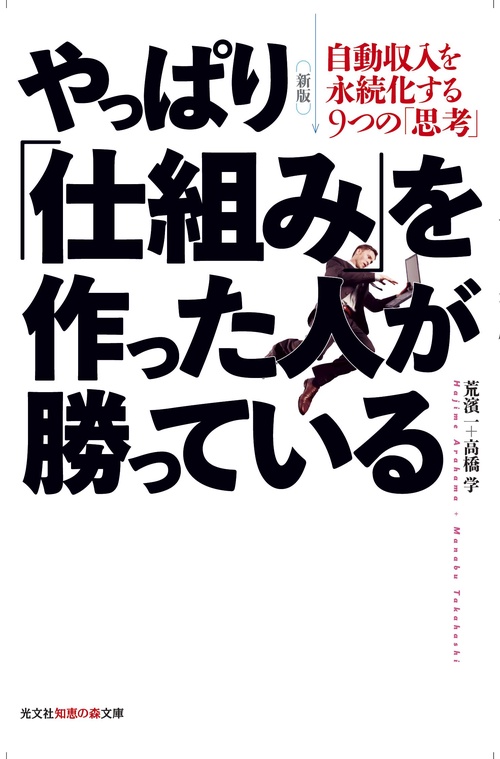 やっぱり「仕組み」を作った人が勝っている 自動収入を永続化する9つの「思考」