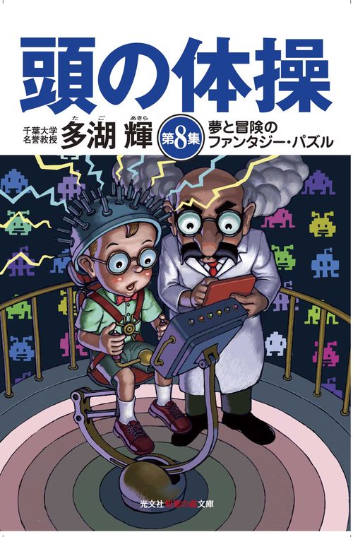 頭の体操 第8集