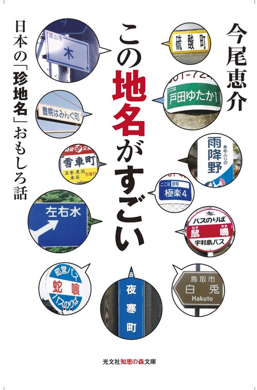 この地名がすごい 日本の「珍地名」おもしろ話