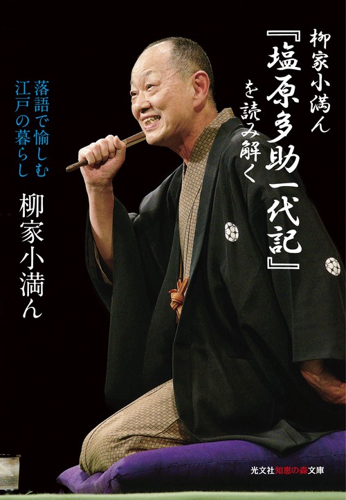 柳家小満ん『塩原多助一代記』を読み解く 落語で愉しむ江戸の暮らし