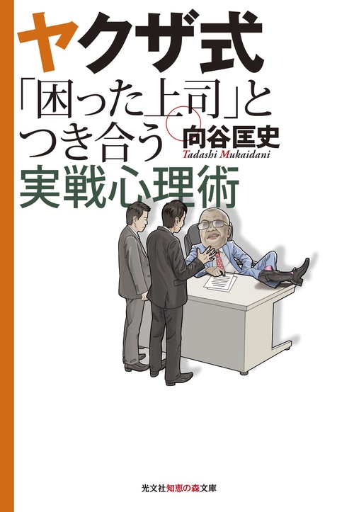 ヤクザ式「困った上司」とつき合う実戦心理術
