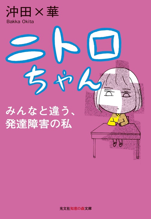 ニトロちゃん みんなと違う、発達障害の私