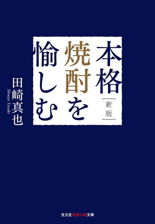本格焼酎を愉しむ