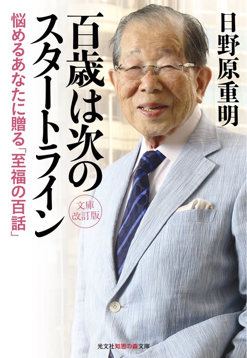 百歳は次のスタートライン 悩めるあなたに贈る「至福の百話」