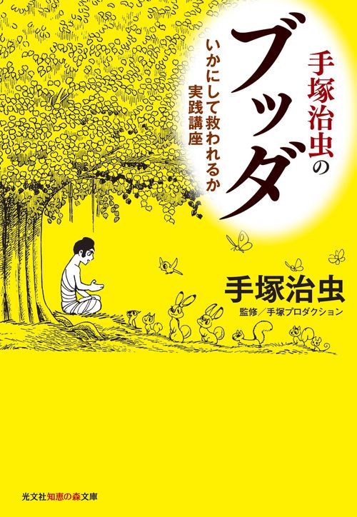 手塚治虫のブッダ いかにして救われるか実践講座