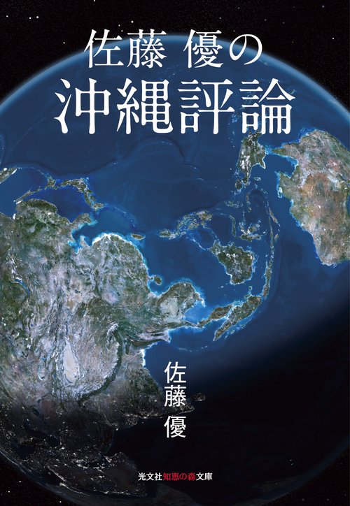 佐藤優の沖縄評論