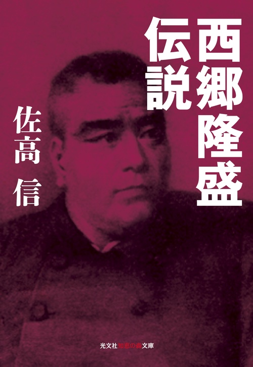 西郷隆盛伝説