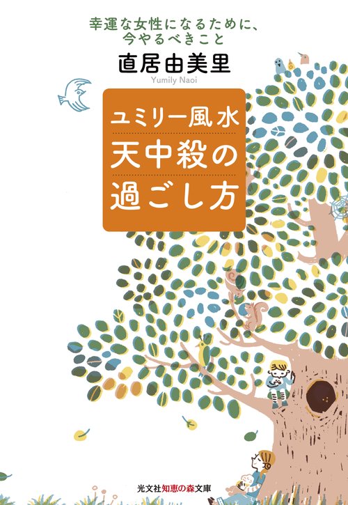 ユミリー風水天中殺の過ごし方 幸運な女性になるために、今やるべきこと