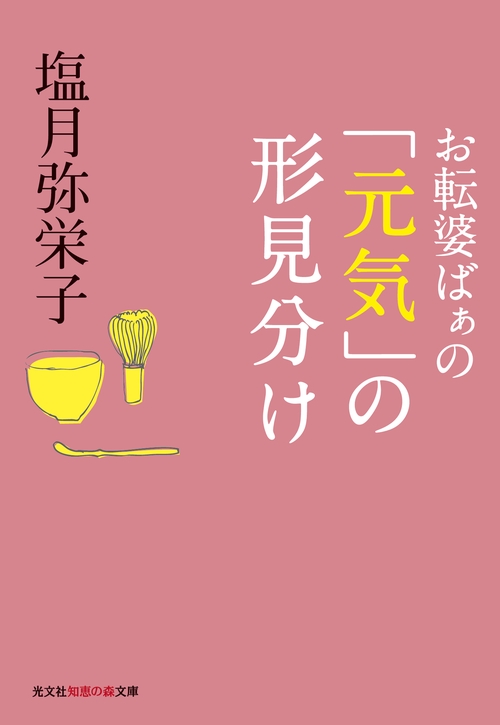 お転婆ばぁの「元気」の形見分け