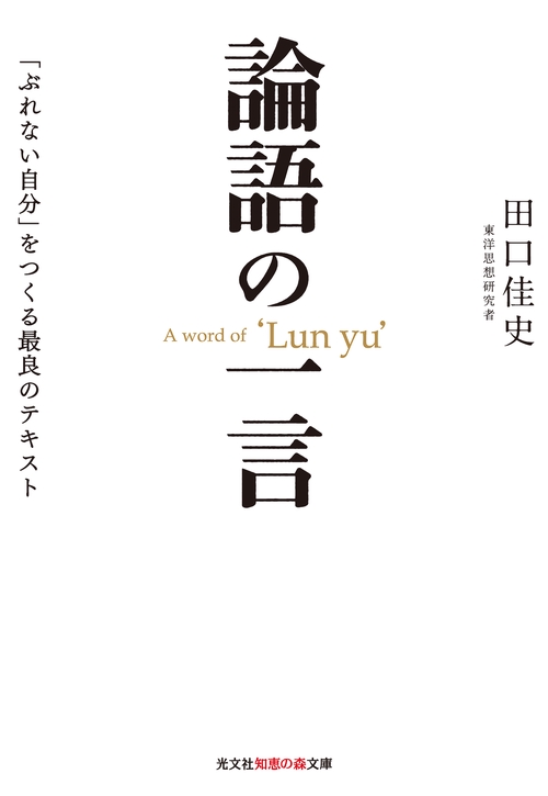 論語の一言 「ぶれない自分」をつくる最良のテキスト