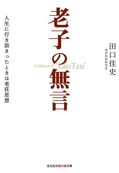 老子の無言 人生に行き詰まったときは老荘思想