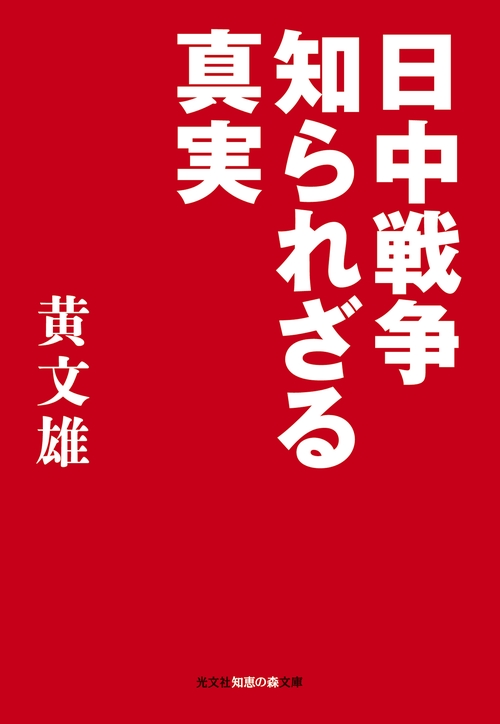 日中戦争知られざる真実