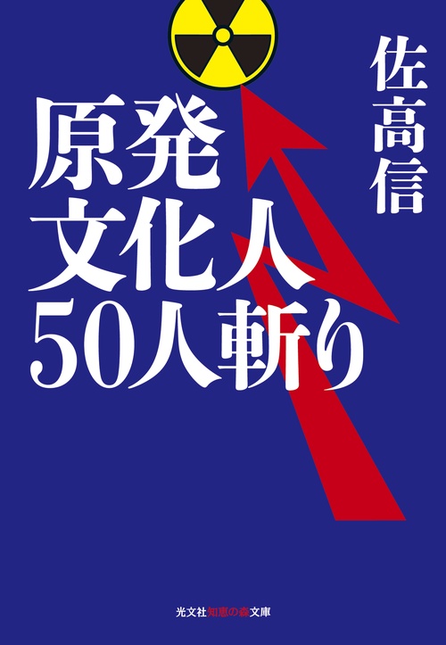 原発文化人50人斬り