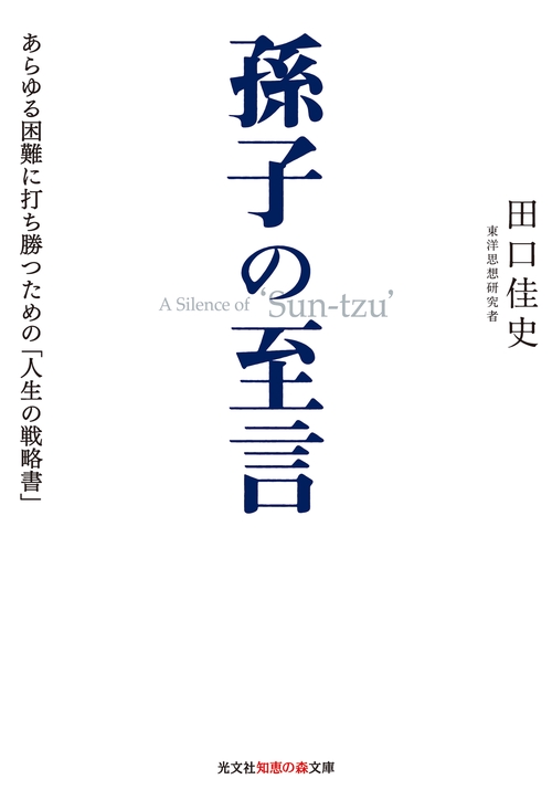 孫子の至言 あらゆる困難に打ち勝つための「人生の戦略書」