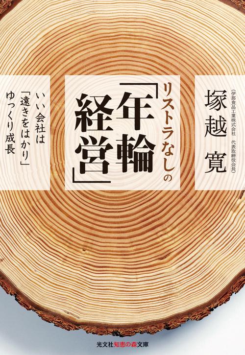 リストラなしの「年輪経営」 いい会社は「遠きをはかり」ゆっくり成長