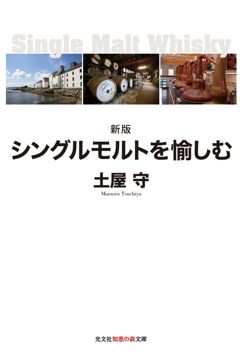 シングルモルトを愉しむ