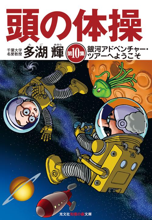 頭の体操 第10集