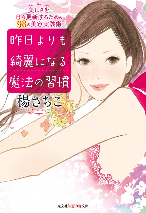 昨日よりも綺麗になる魔法の習慣 美しさを日々更新するための98の美容実践術