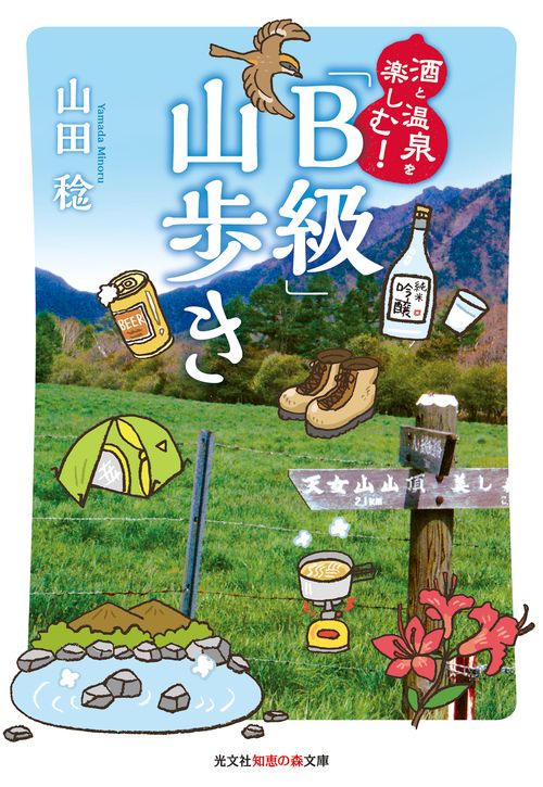 酒と温泉を楽しむ!「B級」山歩き