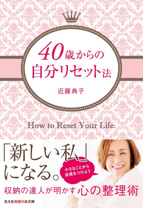 40歳からの自分リセット法