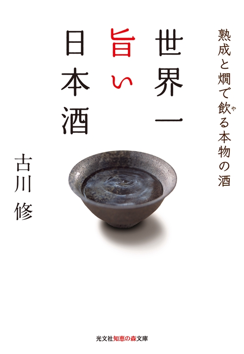 世界一旨い日本酒 熟成と燗で飲る本物の酒