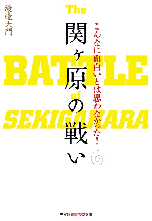 こんなに面白いとは思わなかった!関ケ原の戦い