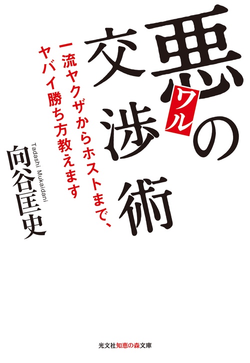 悪の交渉術 一流ヤクザからホストまで、ヤバイ勝ち方教えます