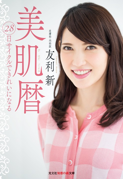 美肌暦 28日サイクルできれいになる