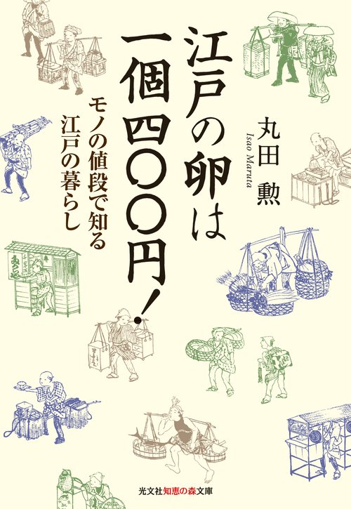 江戸の卵は一個四〇〇円! モノの値段で知る江戸の暮らし