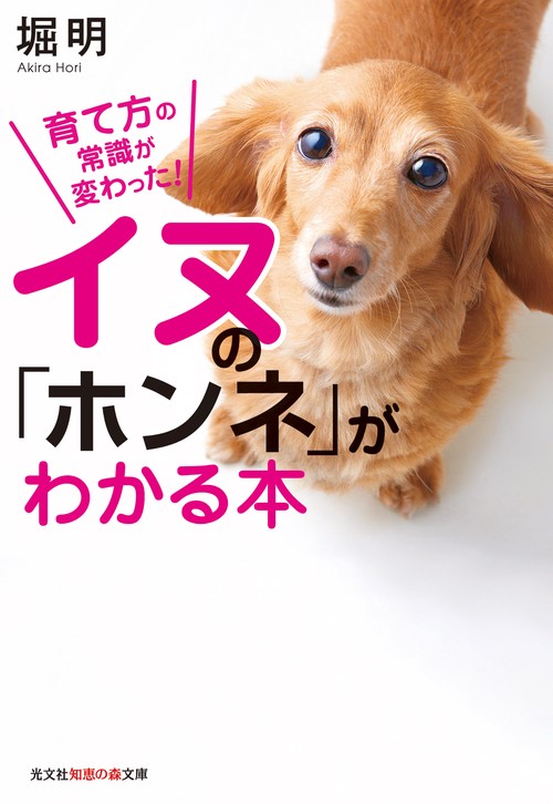 イヌの「ホンネ」がわかる本 育て方の常識が変わった!