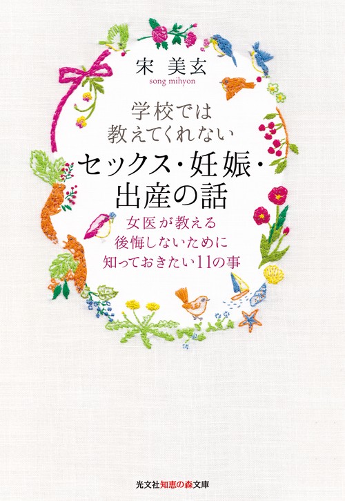 学校では教えてくれないセックス・妊娠・出産の話 女医が教える後悔しないために知っておきたい11の事