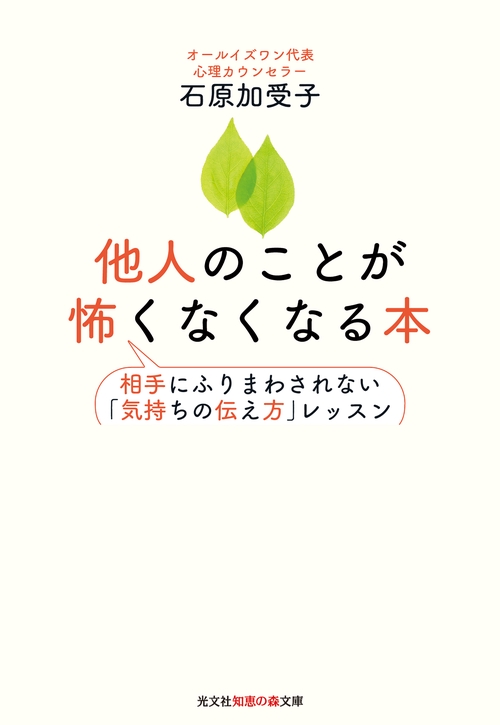 他人のことが怖くなくなる本 相手にふりまわされない「気持ちの伝え方」レッスン